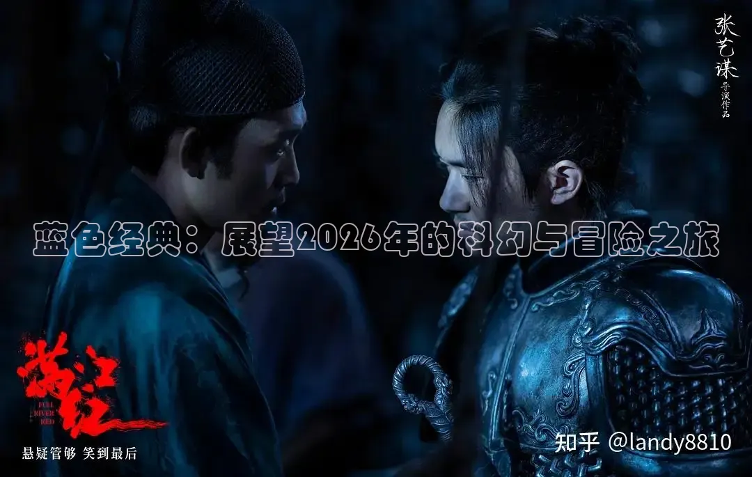 蓝色经典：展望2026年的科幻与冒险之旅
