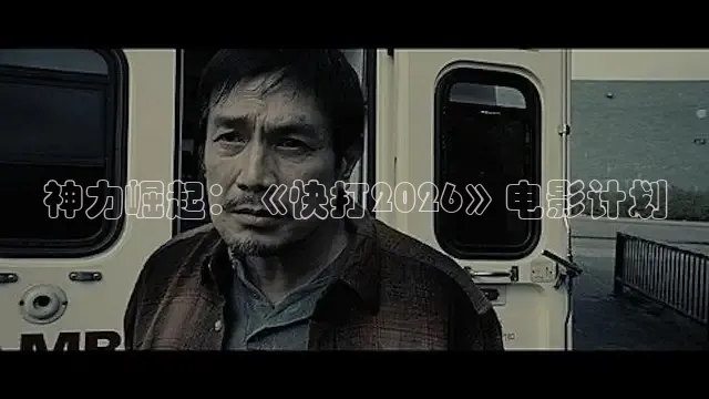 神力崛起：《快打2026》电影计划