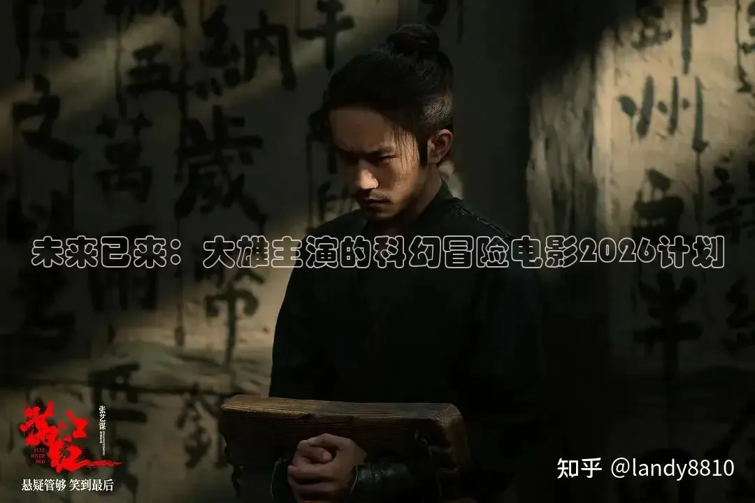 未来已来：大雄主演的科幻冒险电影2026计划