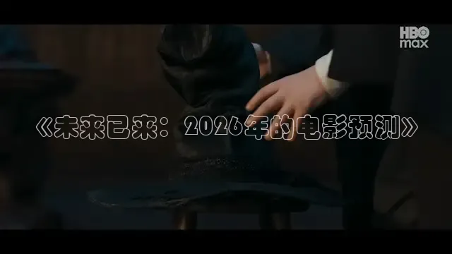 《未来已来：2026年的电影预测》